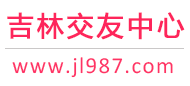 吉林交友中心