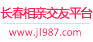 长春相亲交友平台