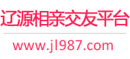 辽源相亲交友平台