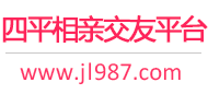 四平相亲交友平台
