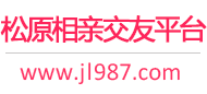 松原相亲交友平台