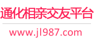 通化相亲交友平台