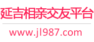 延吉相亲交友平台