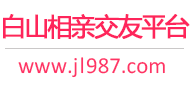 白山相亲交友平台
