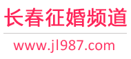 长春征婚频道
