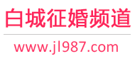 白城征婚频道