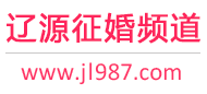辽源征婚频道