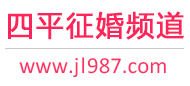 四平征婚频道