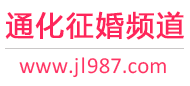 通化征婚频道