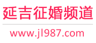 延吉征婚频道