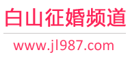 白山征婚频道