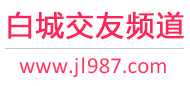 白城交友频道