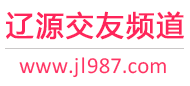辽源交友频道