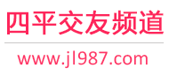 四平交友频道