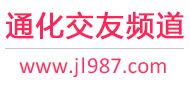 通化交友频道