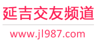延吉交友频道