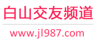 白山交友频道