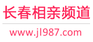 长春相亲频道