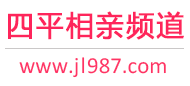 四平相亲频道