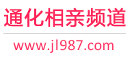 通化相亲频道