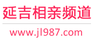 延吉相亲频道