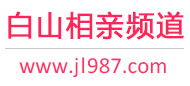 白山相亲频道