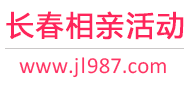 长春相亲活动