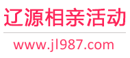 辽源相亲活动
