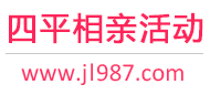 四平相亲活动