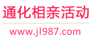 通化相亲活动