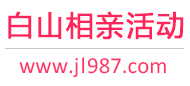 白山相亲活动