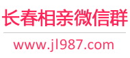 长春相亲微信群
