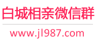 白城相亲微信群