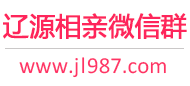 辽源相亲微信群