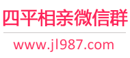 四平相亲微信群