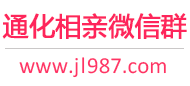 通化相亲微信群
