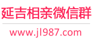 延吉相亲微信群