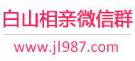 白山相亲微信群