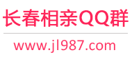 长春相亲QQ群
