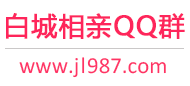 白城相亲QQ群