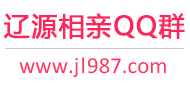 辽源相亲QQ群