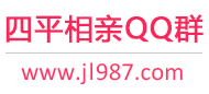 四平相亲QQ群