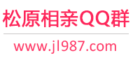 松原相亲QQ群