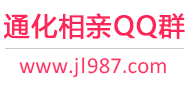 通化相亲QQ群