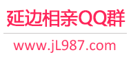 延边相亲QQ群
