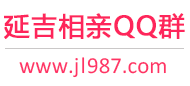 延吉相亲QQ群