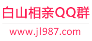 白山相亲QQ群