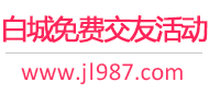 白城免费交友活动