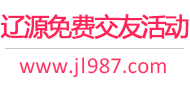 辽源免费交友活动