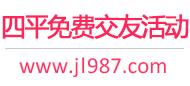 四平免费交友活动